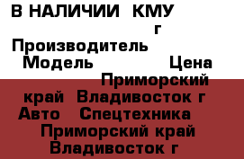 В НАЛИЧИИ: КМУ  Dong Yang SS1406 2012 г › Производитель ­ Dong Yang › Модель ­ SS1406 › Цена ­ 4 114 000 - Приморский край, Владивосток г. Авто » Спецтехника   . Приморский край,Владивосток г.